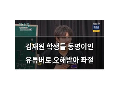 김재원 학생들 동명이인 유튜버로 오해받아 좌절