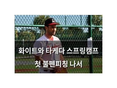 화이트와 타케다 스프링캠프 첫 불펜피칭 나서