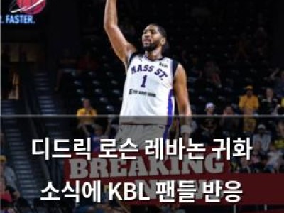 디드릭 로슨 레바논 귀화 소식에 KBL 팬들 반응 뜨거움