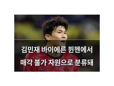 김민재 바이에른 뮌헨에서 매각 불가 자원으로 분류돼