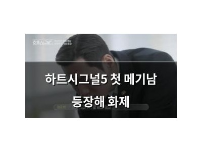 하트시그널5 첫 메기남 등장해 화제