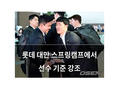롯데 대만 스프링캠프에서 선수 기준 강조