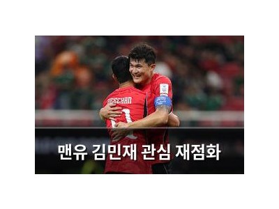 맨유 김민재 관심 재점화