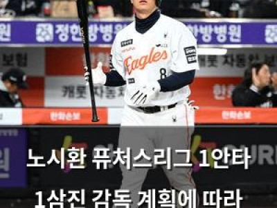 노시환 퓨처스리그 1안타 1삼진 감독 계획에 따라 마지막 경기