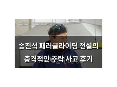 송진석 패러글라이딩 전설의 충격적인 추락 사고 후기