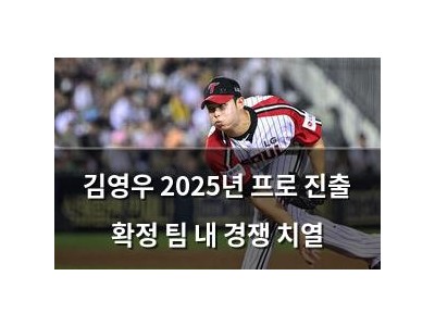 김영우 2025년 프로 진출 확정 팀 내 경쟁 치열