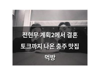 전현무 계획2에서 결혼 토크까지 나온 충주 맛집 먹방