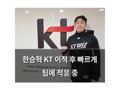 한승혁 KT 이적 후 빠르게 팀에 적응 중
