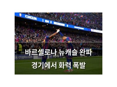 바르셀로나 뉴캐슬 완파 경기에서 화력 폭발