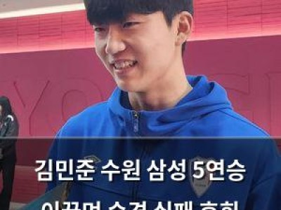 김민준 수원 삼성 5연승 이끌며 승격 실패 후회 털어내는 듯