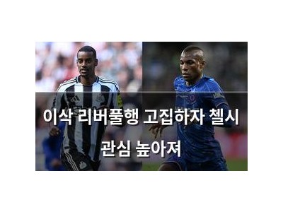 이삭 리버풀행 고집하자 첼시 관심 높아져