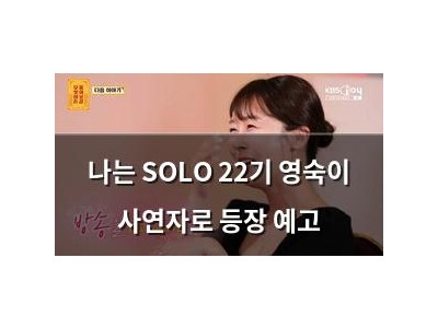 나는 SOLO 22기 영숙이 사연자로 등장 예고