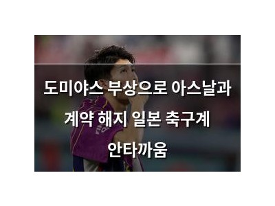 도미야스 부상으로 아스날과 계약 해지 일본 축구계 안타까움