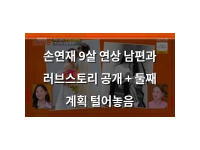 손연재 9살 연상 남편과 러브스토리 공개 + 둘째 계획 털어놓음
