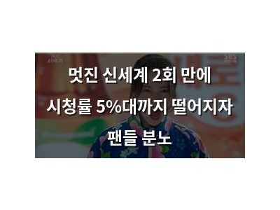 멋진 신세계 2회 만에 시청률 5%대까지 떨어지자 팬들 분노