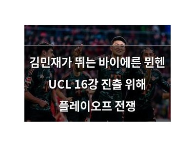김민재가 뛰는 바이에른 뮌헨 UCL 16강 진출 위해 플레이오프 전쟁