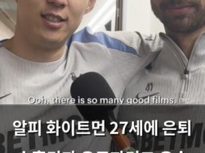 알피 화이트먼 27세에 은퇴 손흥민과 유로파리그 우승 선수도 떠나