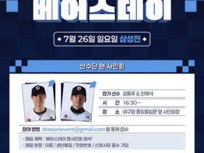 두산 베어스 7월 베어스데이 행사로 팬들 열광