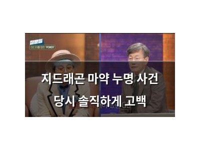 지드래곤 마약 누명 사건 당시 솔직하게 고백