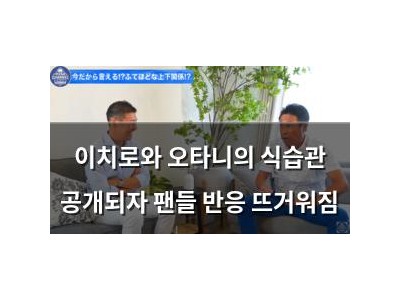 이치로와 오타니의 식습관 공개되자 팬들 반응 뜨거워짐