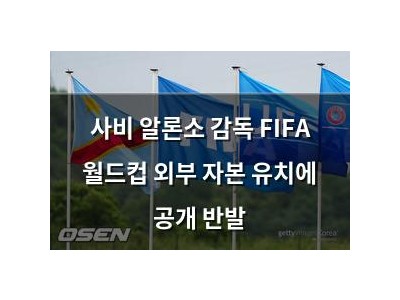 사비 알론소 감독 FIFA 월드컵 외부 자본 유치에 공개 반발