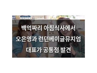 백억짜리 아침식사에서 오은영과 런던베이글뮤지엄 대표가 공통점 발견