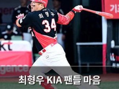 최형우 KIA 팬들 마음 사로잡은 감동의 마지막 경기