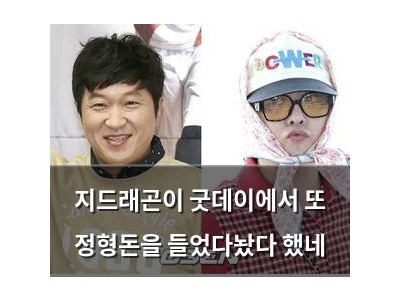 지드래곤이 굿데이에서 또 정형돈을 들었다놨다 했네