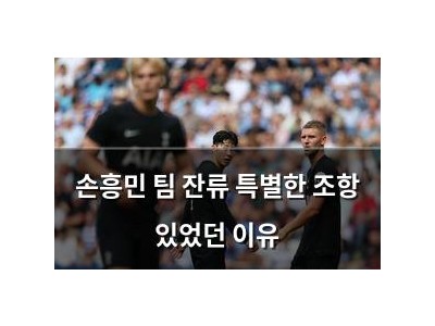 손흥민 팀 잔류 특별한 조항 있었던 이유