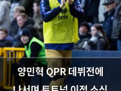 양민혁 QPR 데뷔전에 나서며 토트넘 이적 소식 전해져