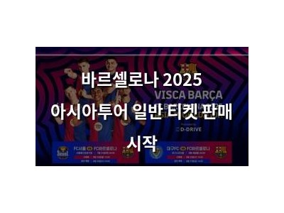 바르셀로나 2025 아시아투어 일반 티켓 판매 시작