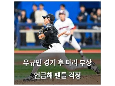 우규민 경기 후 다리 부상 언급해 팬들 걱정