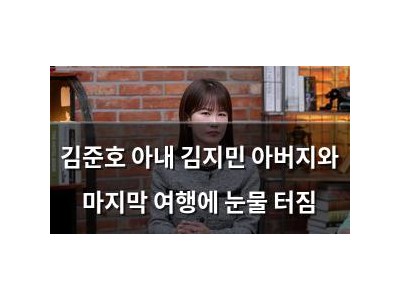 김준호 아내 김지민 아버지와 마지막 여행에 눈물 터짐