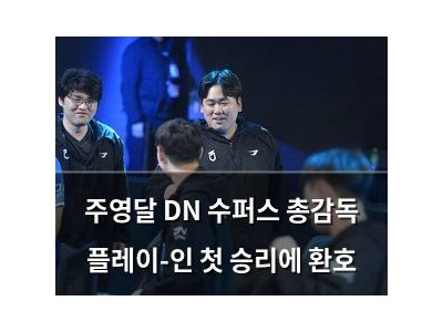 주영달 DN 수퍼스 총감독 플레이-인 첫 승리에 환호