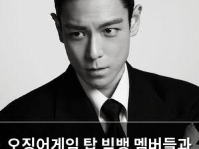 오징어게임 탑 빅뱅 멤버들과 연락 안 한다고 밝혀