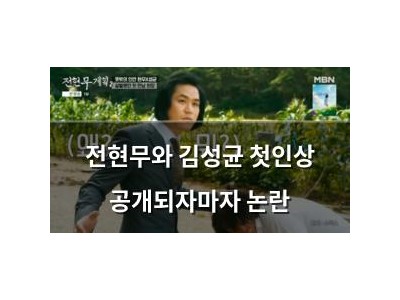 전현무와 김성균 첫인상 공개되자마자 논란
