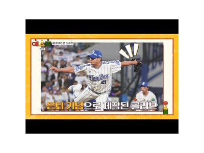 오승환 은퇴 투어 삼성 라이온즈의 예스맨 영구 결번 결정