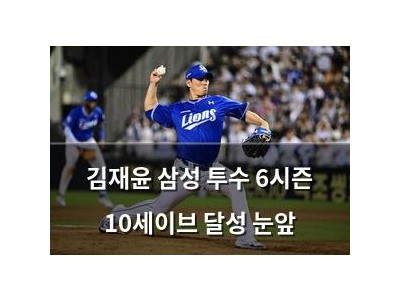 김재윤 삼성 투수 6시즌 10세이브 달성 눈앞