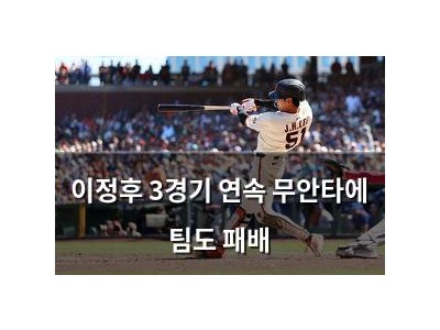 이정후 3경기 연속 무안타에 팀도 패배