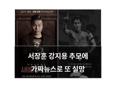서장훈 강지용 추모에 가짜뉴스로 또 실망