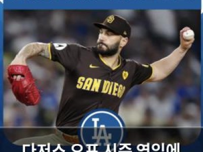 다저스 오프 시즌 영입에 성공해 화제