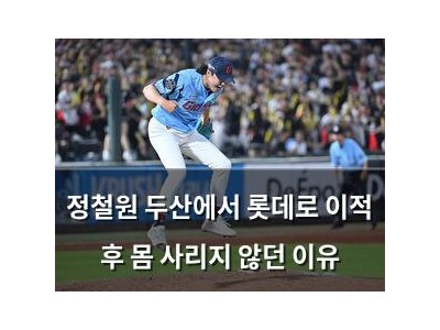 정철원 두산에서 롯데로 이적 후 몸 사리지 않던 이유