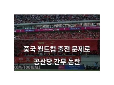 중국 월드컵 출전 문제로 공산당 간부 논란
