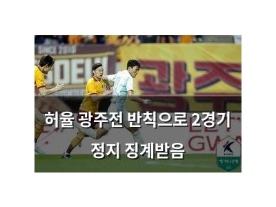 허율 광주전 반칙으로 2경기 정지 징계받음
