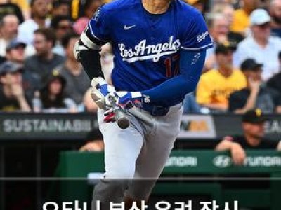 오타니 부상 우려 잠시 안정되나