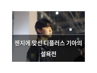젠지에 맞선 디플러스 기아의 설욕전