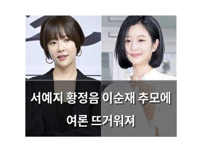 서예지 황정음 이순재 추모에 여론 뜨거워져