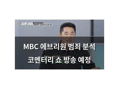 MBC 에브리원 범죄 분석 코멘터리 쇼 방송 예정