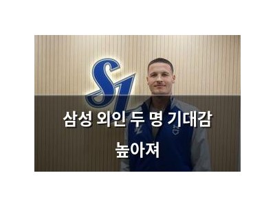 삼성 외인 두 명 기대감 높아져