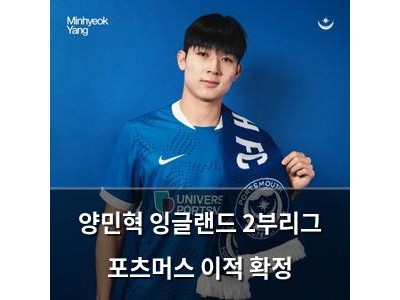 양민혁 잉글랜드 2부리그 포츠머스 이적 확정